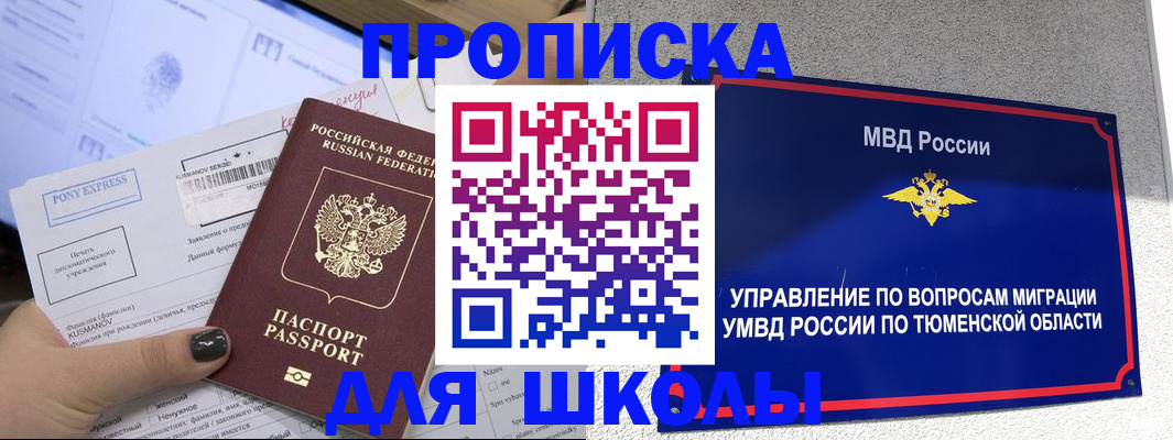 прописка для школы в Уссурийске